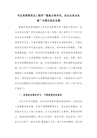 市应急管理局总工程师“强能力转作风，安全应急当先锋”专题交流发言稿