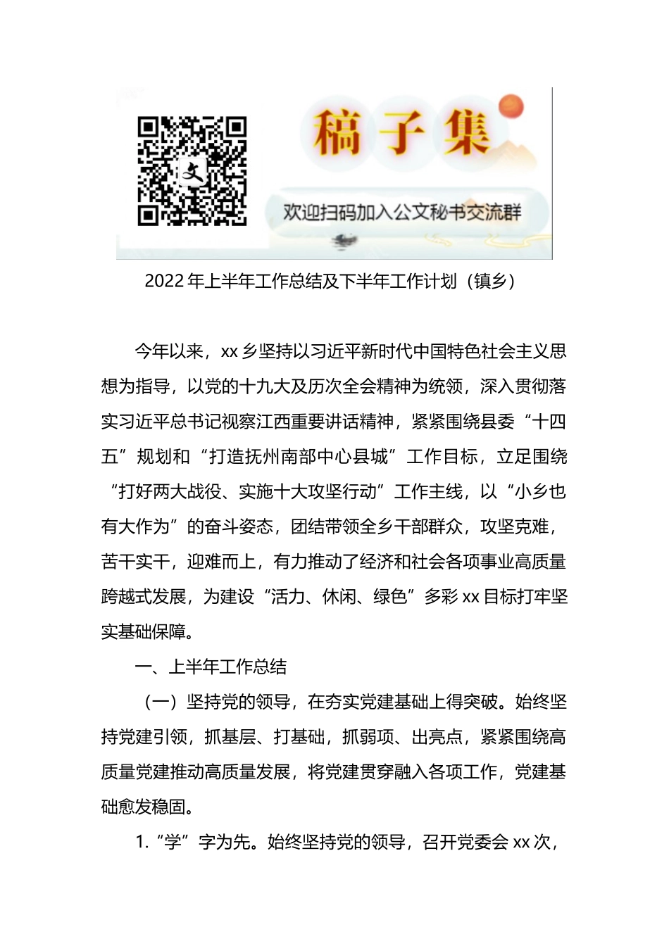 2022年上半年工作总结及下半年工作计划（镇乡）_第1页