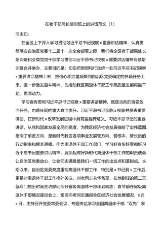 在老干部局长离退休干部党支部书记老干部工作人员培训班开班和结业仪式上的讲话3篇