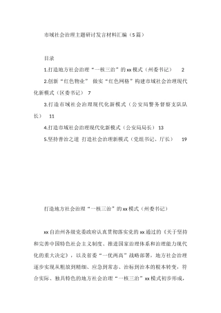 市域社会治理主题研讨发言材料汇编（5篇）