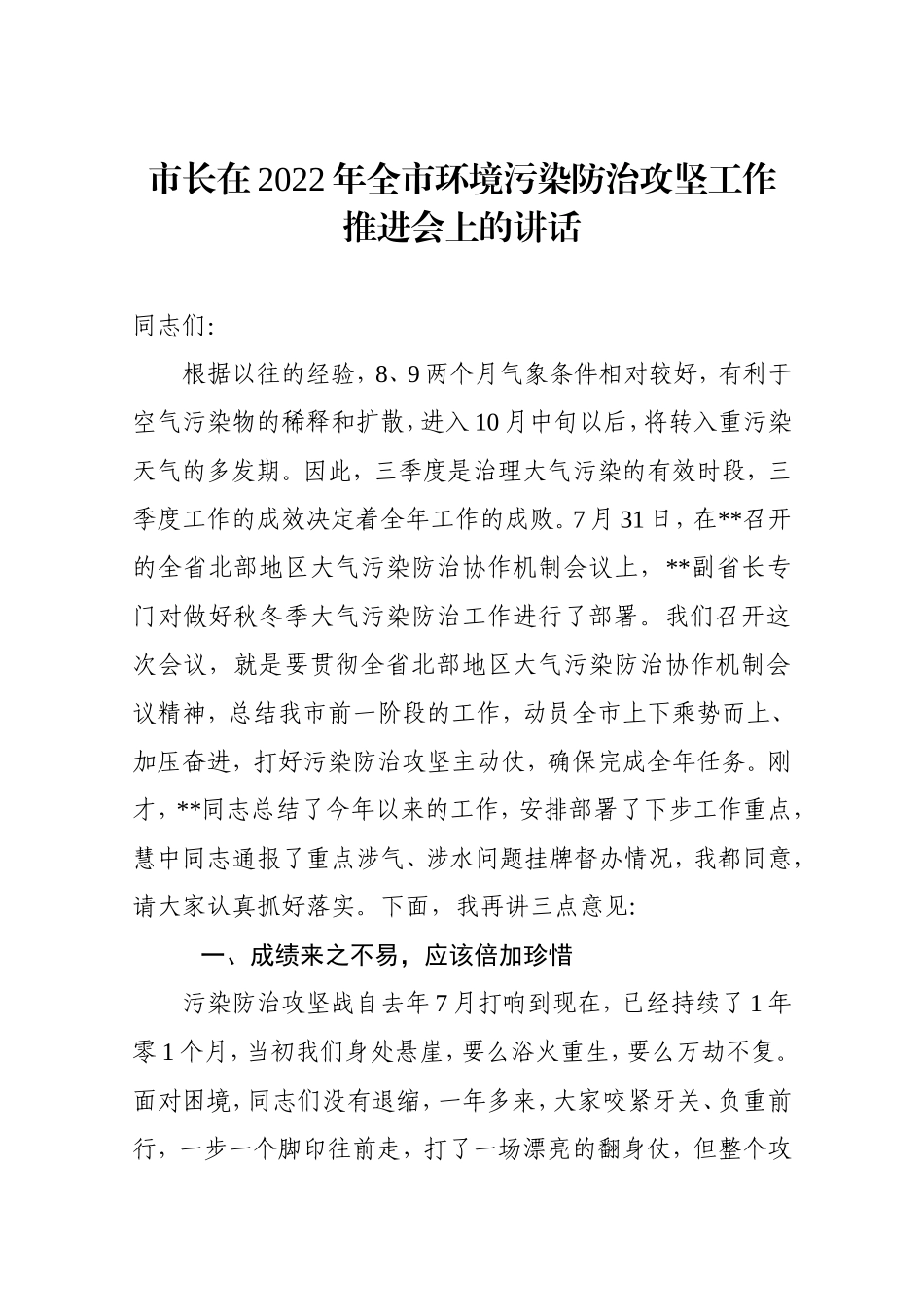 市长在2022年全市环境污染防治攻坚工作推进会上的讲话_第1页