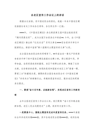 在老区宣传工作会议上的讲话