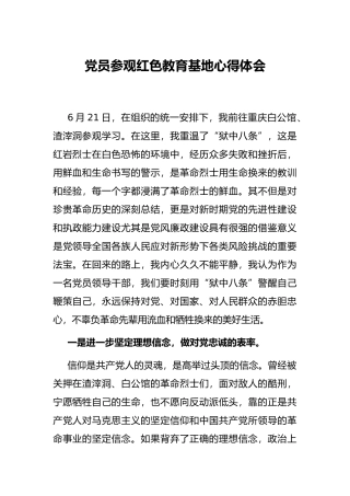 党员参观红色教育基地心得体会
