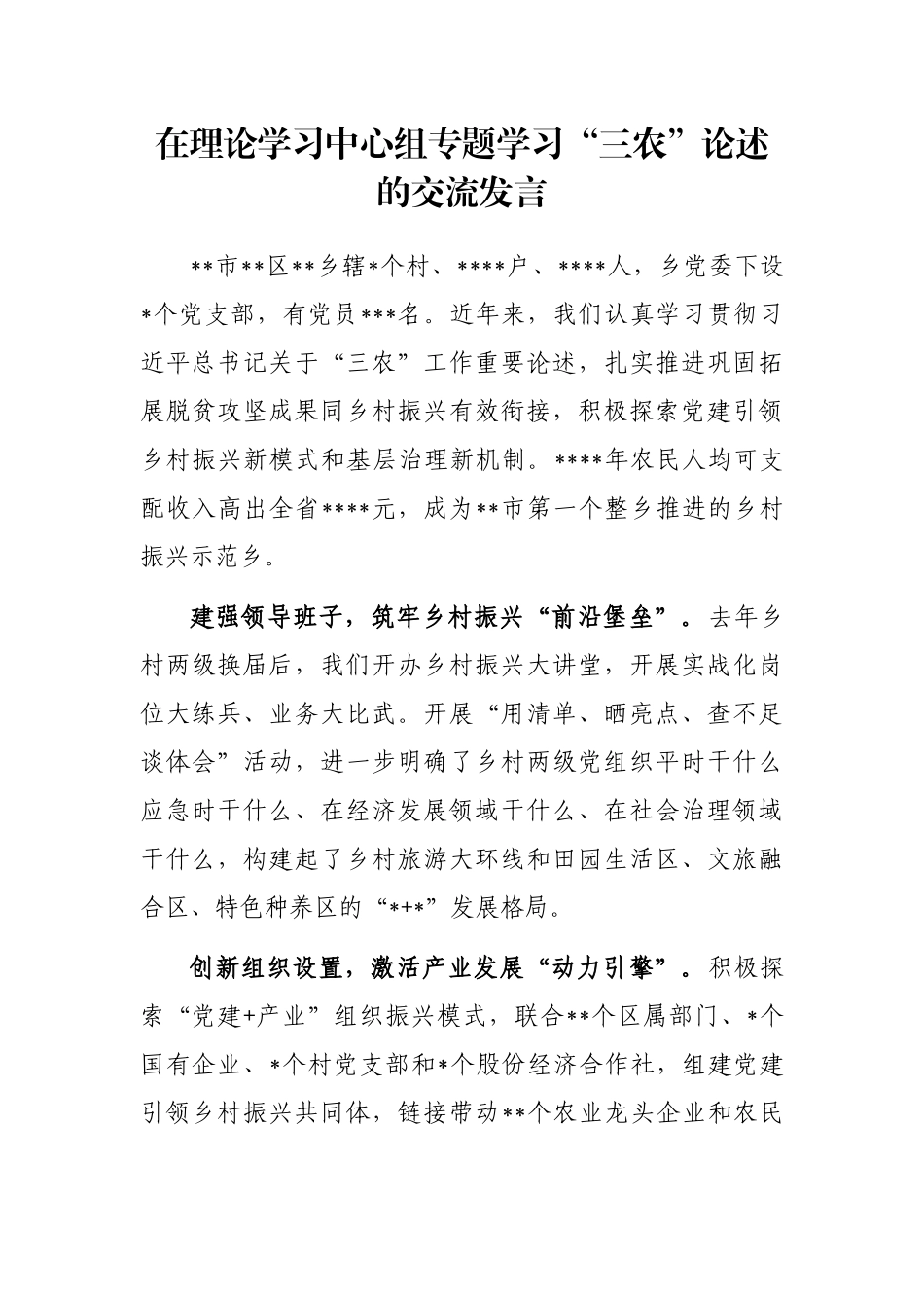 在理论学习中心组专题学习“三农”论述的交流发言_第1页