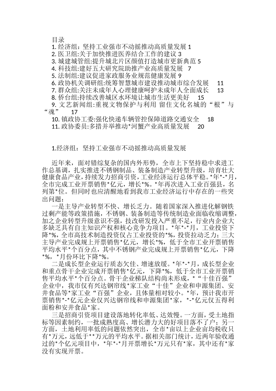 市政协协商发言材料汇编（11篇）_第1页