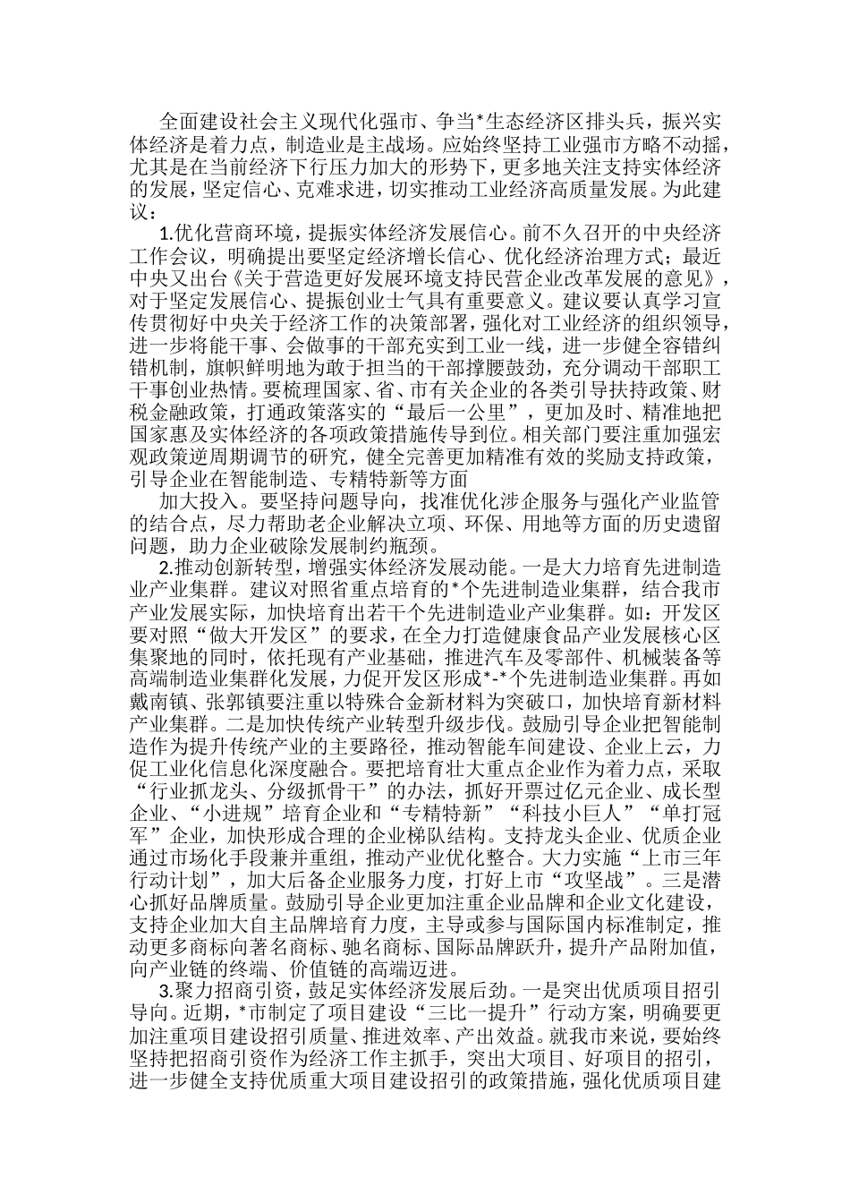 市政协协商发言材料汇编（11篇）_第2页