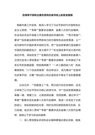 在领导干部和主要负责同志读书班上的发言提纲