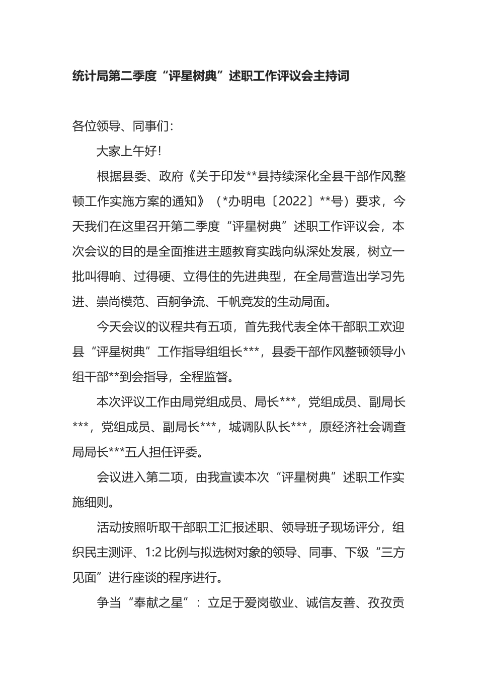 统计局第二季度“评星树典”述职工作评议会主持词_第1页
