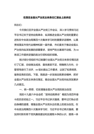 在落实全面从严治党主体责任汇报会上的讲话