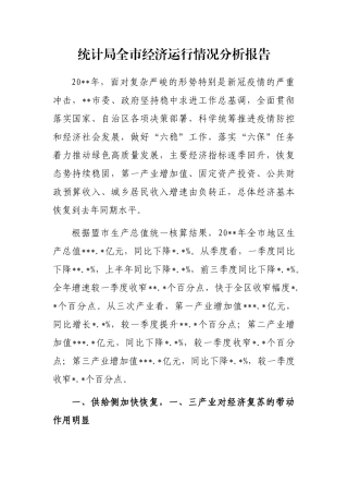 统计局全市经济运行情况分析报告