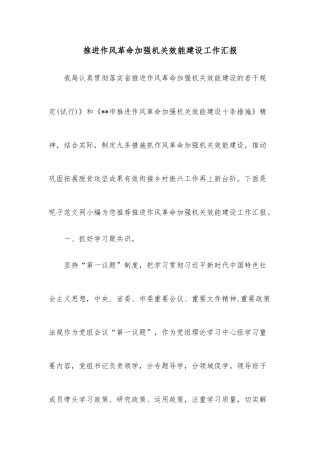 推进作风革命加强机关效能建设工作汇报