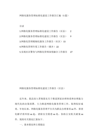 网格化服务管理标准化建设工作报告汇编（5篇）