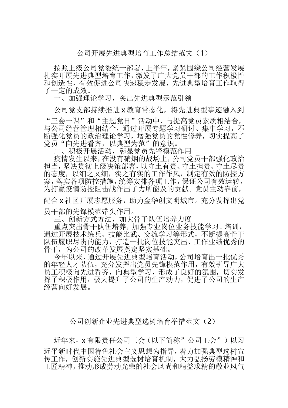 先进典型培育工作经验材料汇编_第1页