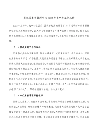 县机关事务管理中心2022年上半年工作总结
