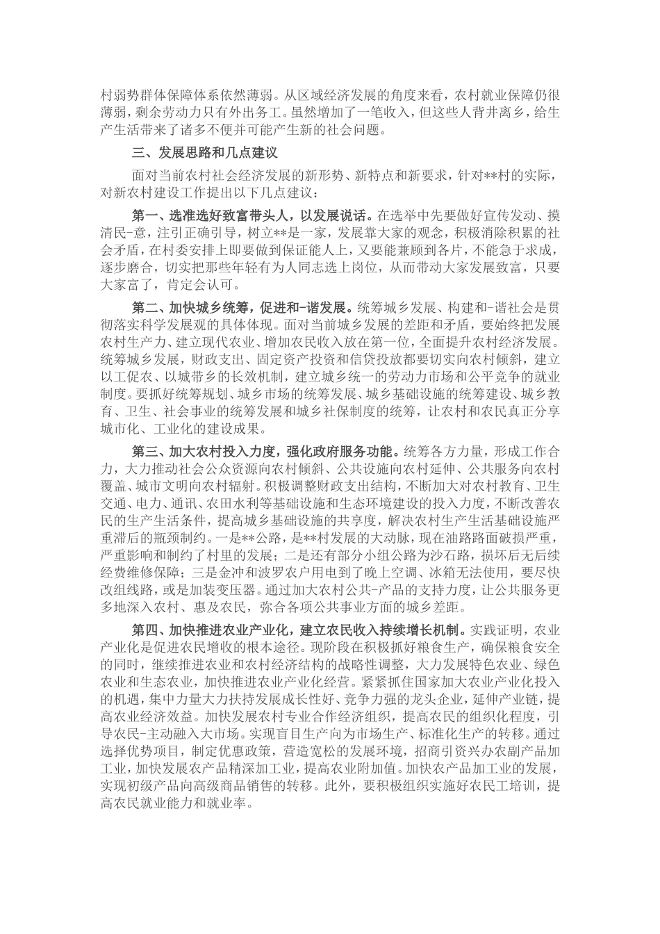 县局考察某村乡村振兴工作调研报告_第3页