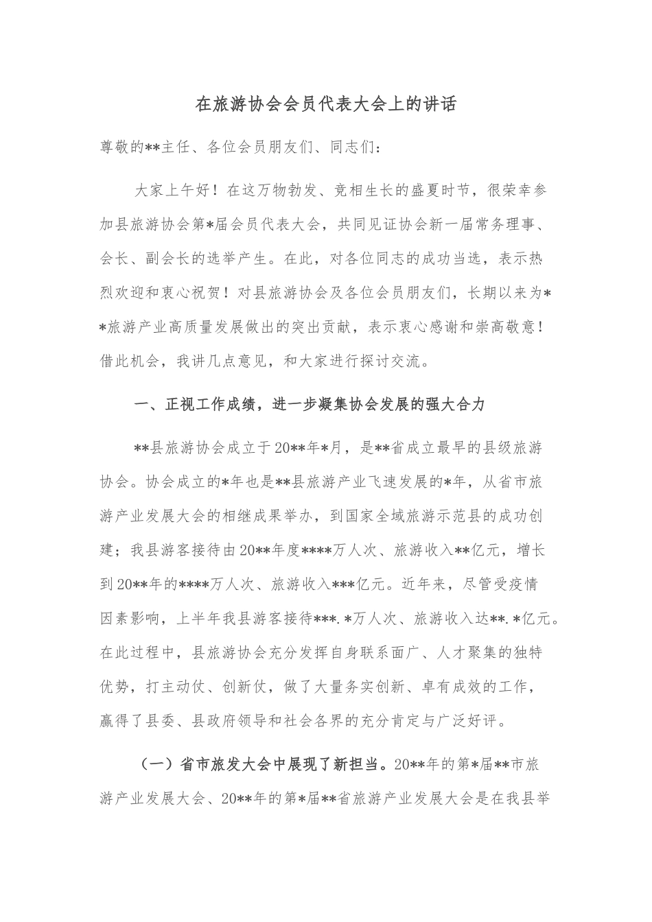 在旅游协会会员代表大会上的讲话_第1页