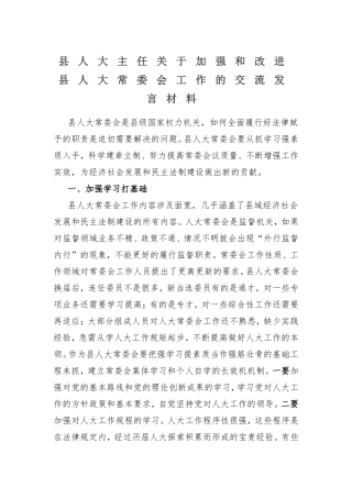 县人大主任关于加强和改进县人大常委会工作的交流发言材料