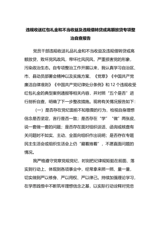 违规收送红包礼金和不当收益及违规借转贷或高额放贷专项整治自查报告