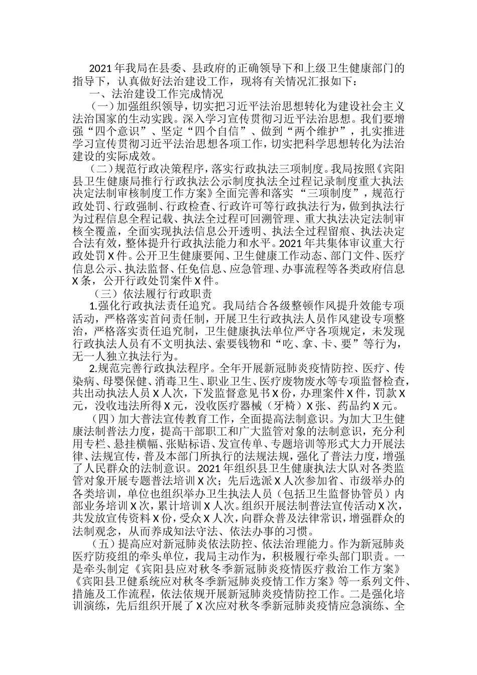 县卫生健康局法治政府建设工作情况汇报_第1页