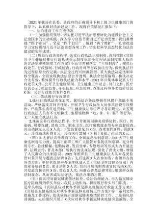 县卫生健康局法治政府建设工作情况汇报