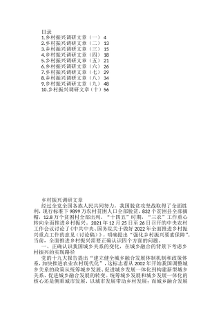 乡村振兴调研文章汇编（10篇）