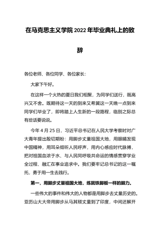 在马克思主义学院2022年毕业典礼上的致辞
