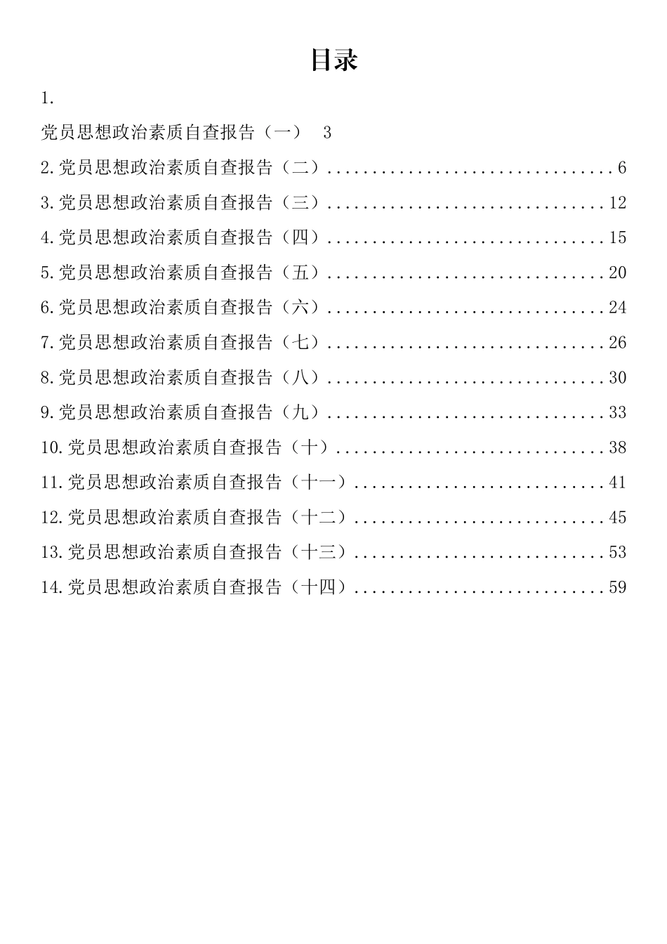 党员思想政治素质自查报告汇编（14篇）_第1页