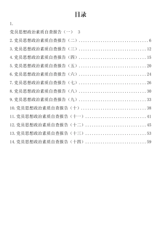 党员思想政治素质自查报告汇编（14篇）
