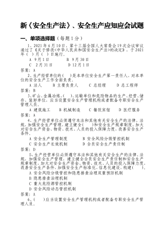 新《安全生产法》、安全生产应知应会试题 (1)