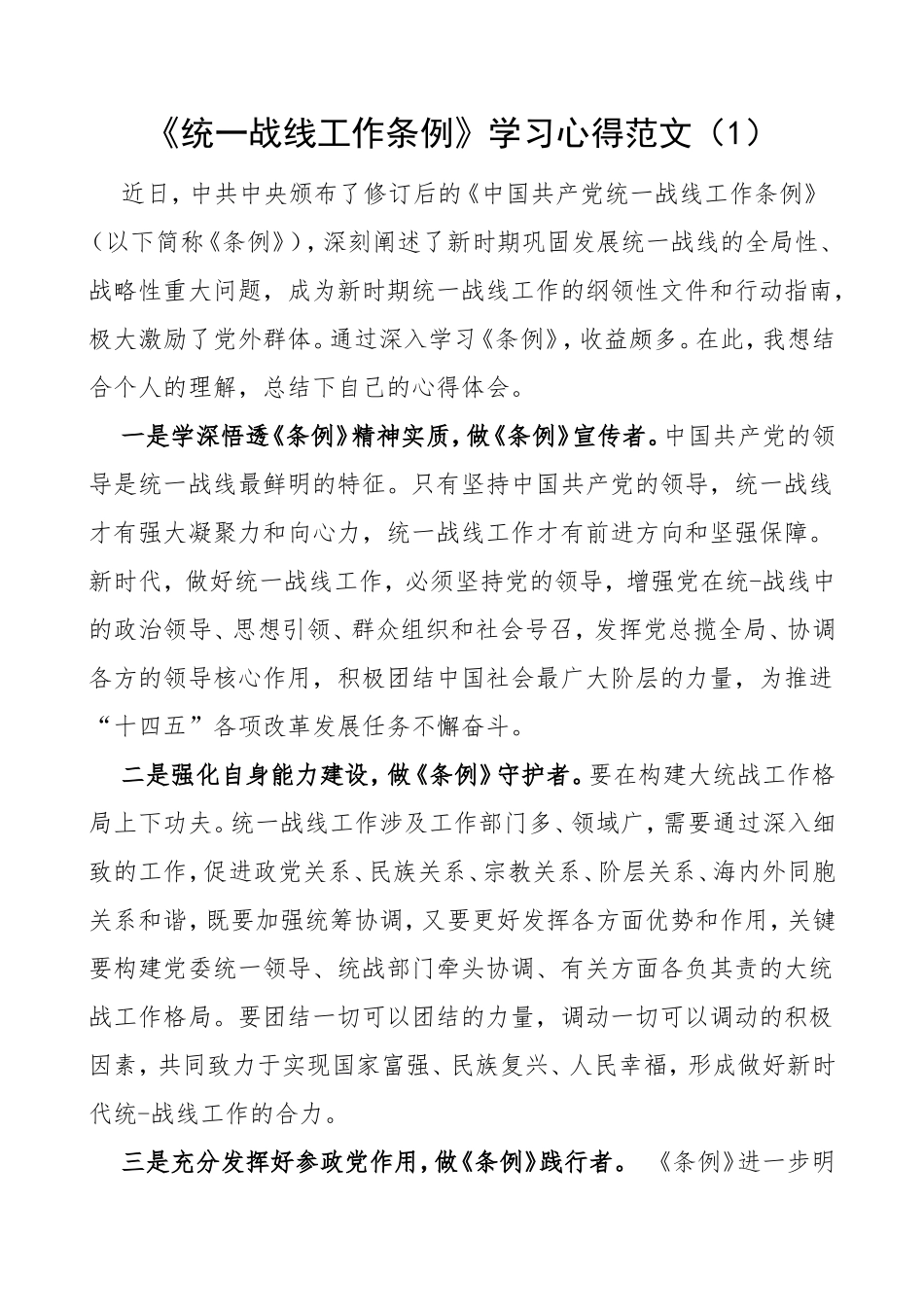 修订后的中国共产党统一战线工作条例学习心得体会5篇_第1页