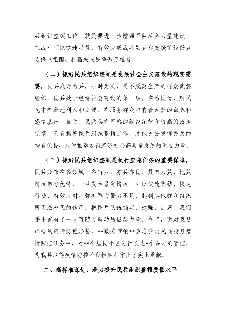 在民兵组织整顿任务部署会议上的讲话_第2页