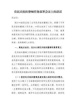 在民兵组织整顿任务部署会议上的讲话