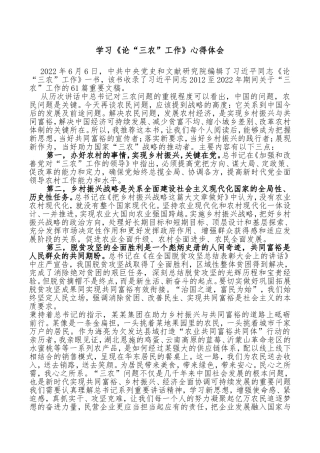 学习《论“三农”工作》心得体会