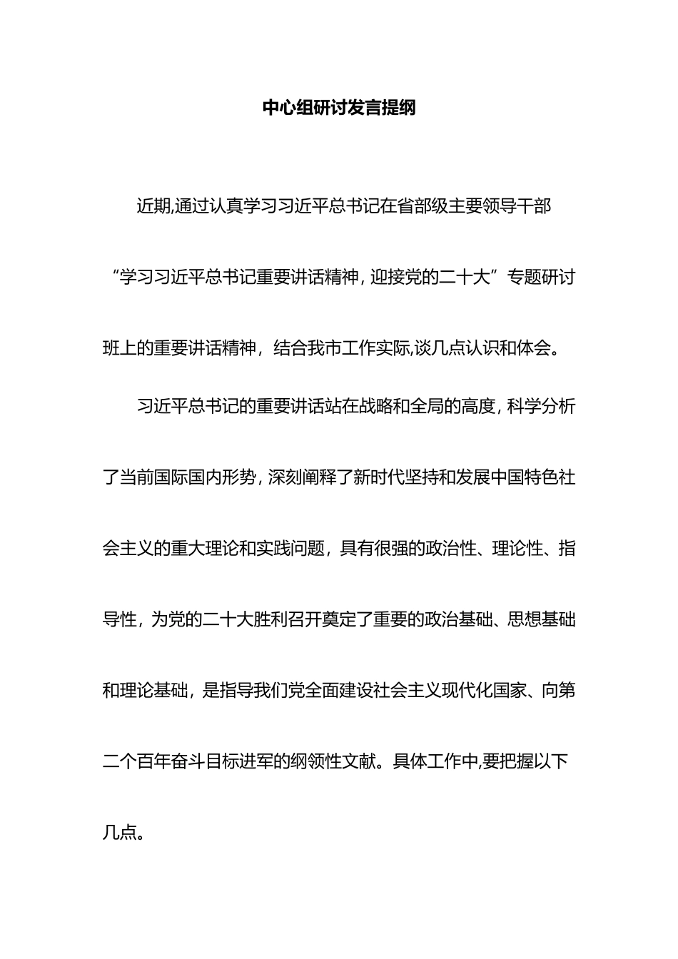 学习领导干部研讨班重要讲话交流发言提纲_第1页