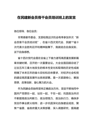 在民建新会员骨干会员培训班上的发言
