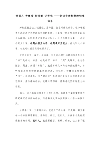 吸引人 方便看 好理解 记得住 ——例谈文章标题的标准体系
