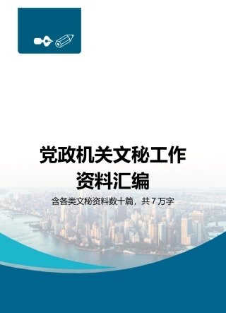 党政机关文秘工作资料汇编7万字（10篇）