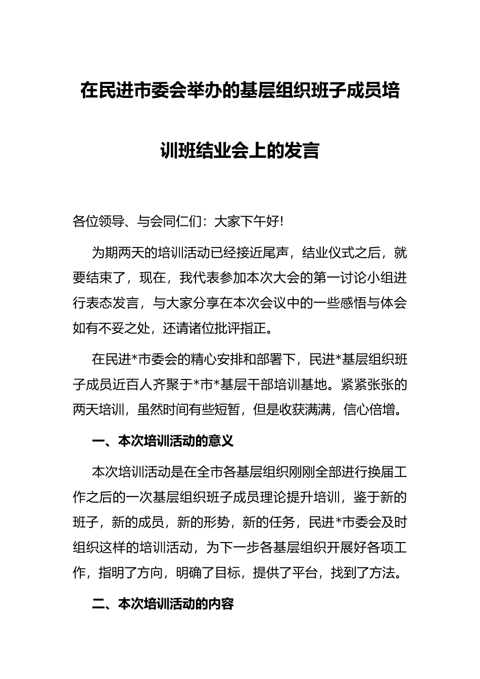 在民进市委会举办的基层组织班子成员培训班结业会上的发言_第1页