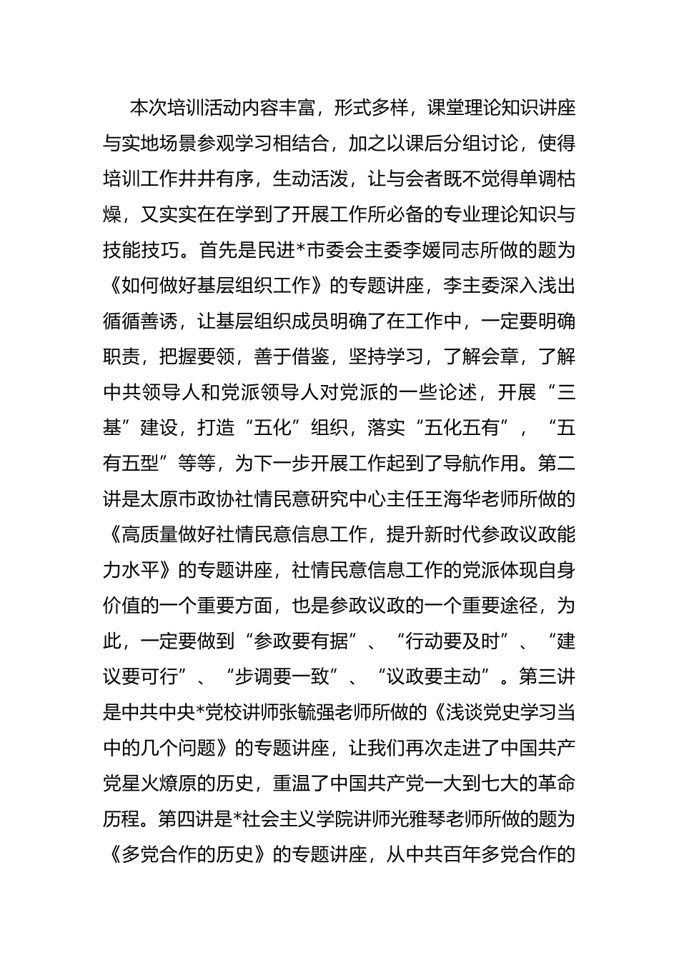 在民进市委会举办的基层组织班子成员培训班结业会上的发言_第2页