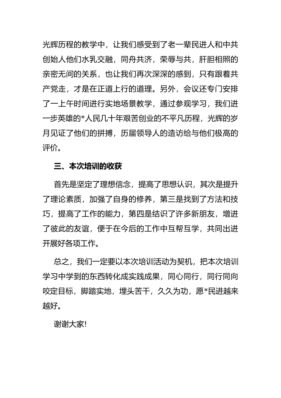 在民进市委会举办的基层组织班子成员培训班结业会上的发言_第3页