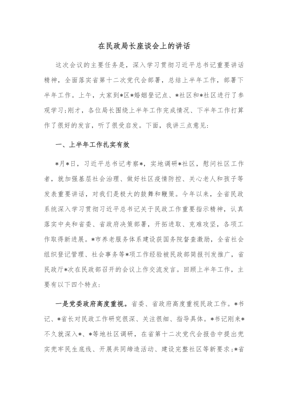 在民政局长座谈会上的讲话_第1页