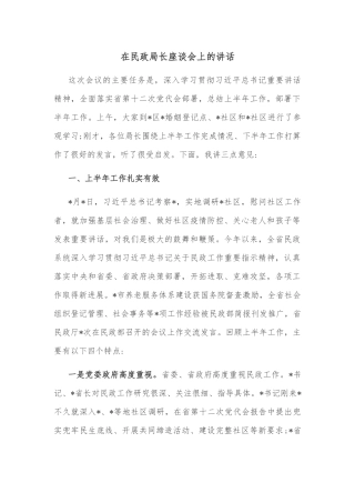 在民政局长座谈会上的讲话