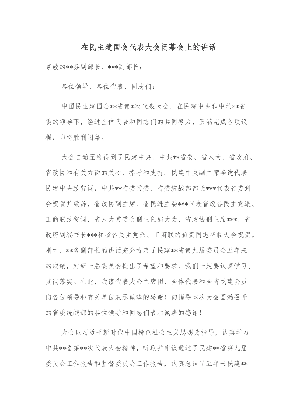 在民主建国会代表大会闭幕会上的讲话_第1页