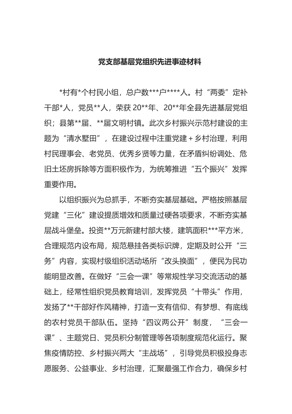 党支部基层党组织先进事迹材料_第1页