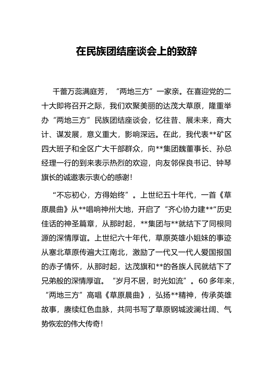 在民族团结座谈会上的致辞_第1页