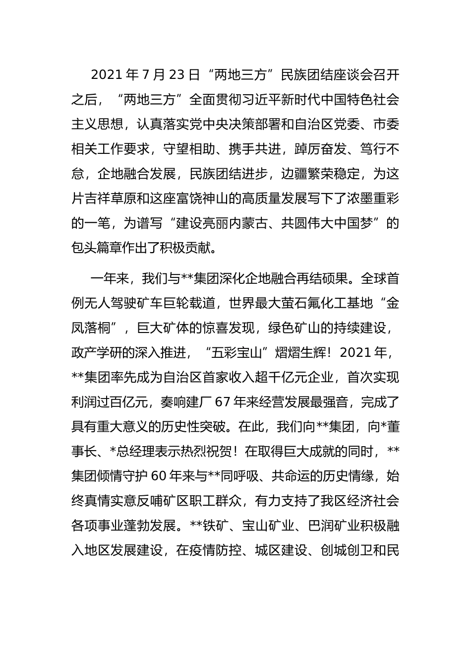 在民族团结座谈会上的致辞_第2页