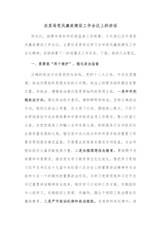 在某局党风廉政建设工作会议上的讲话