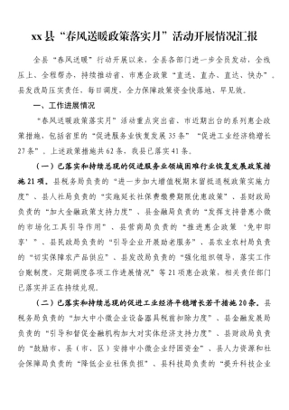县“春风送暖政策落实月”活动开展情况汇报