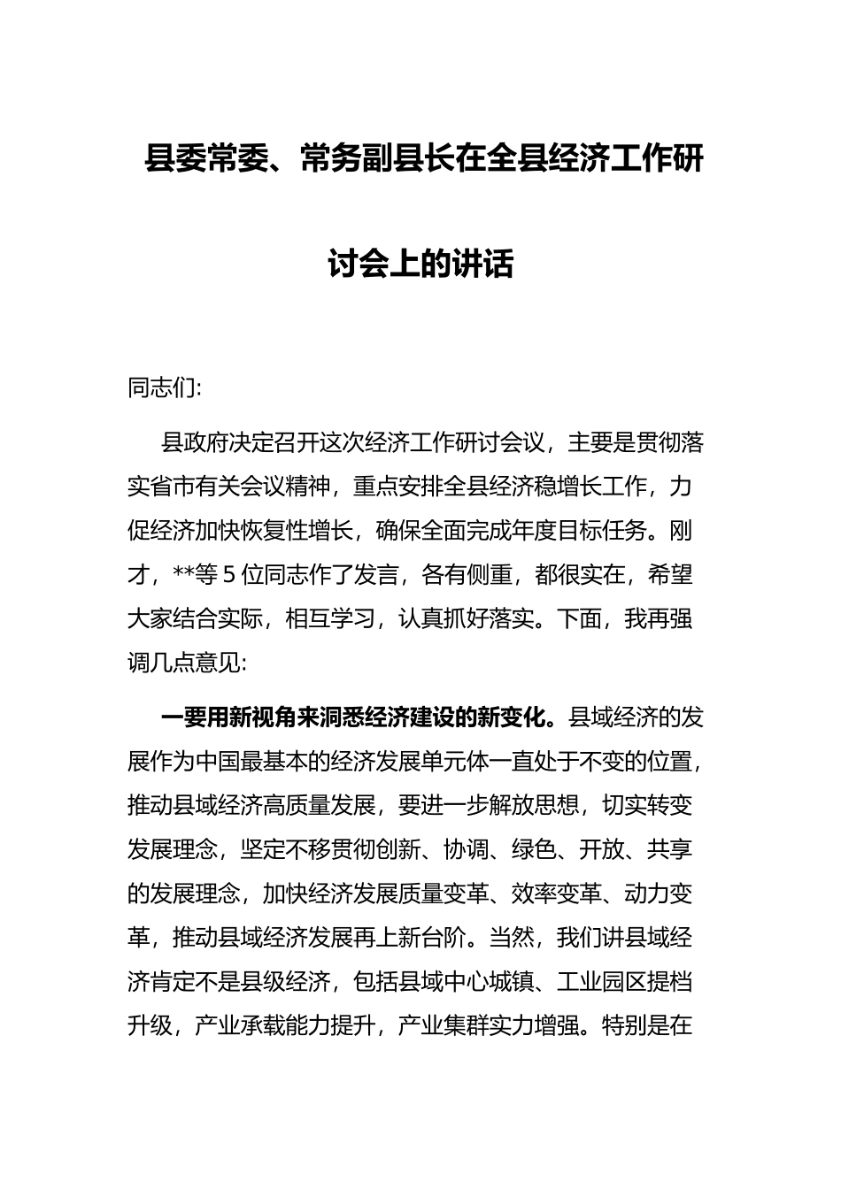 县委常委、常务副县长在全县经济工作研讨会上的讲话_第1页
