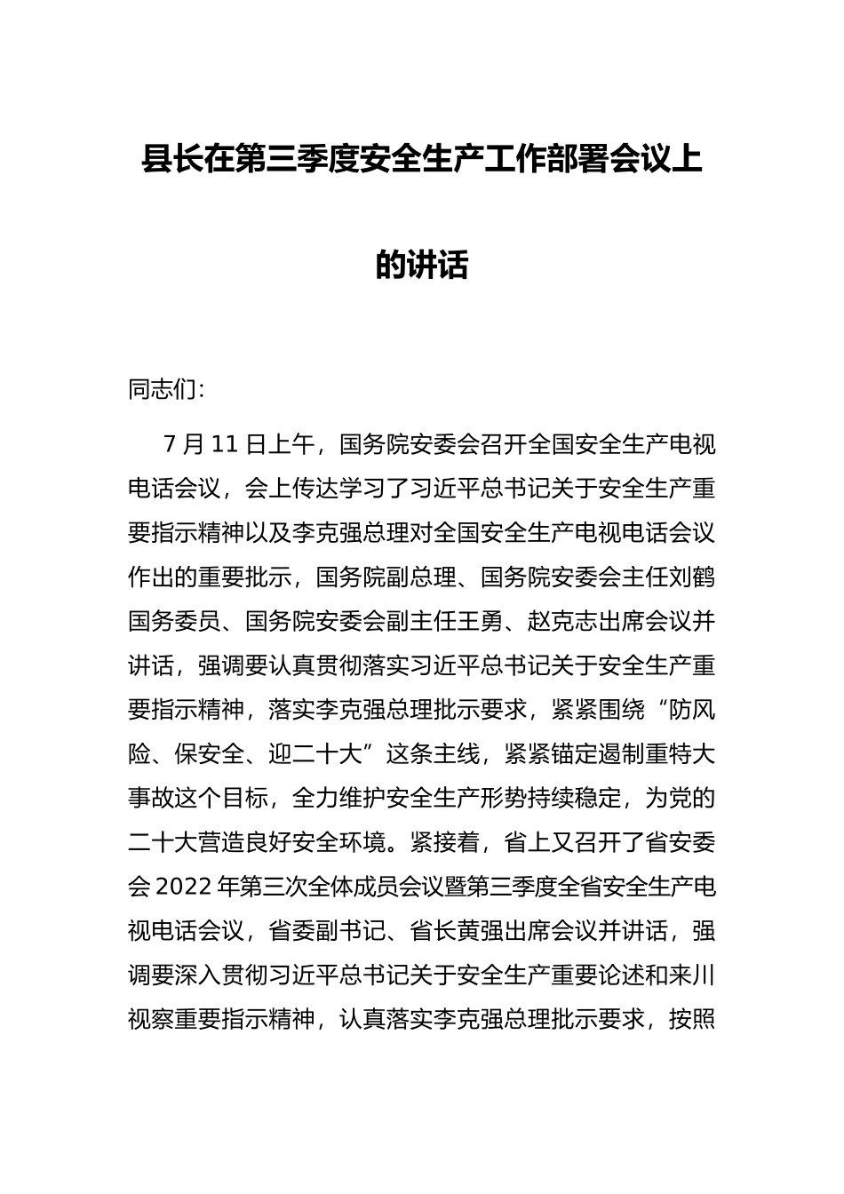 县长在第三季度安全生产工作部署会议上的讲话_第1页